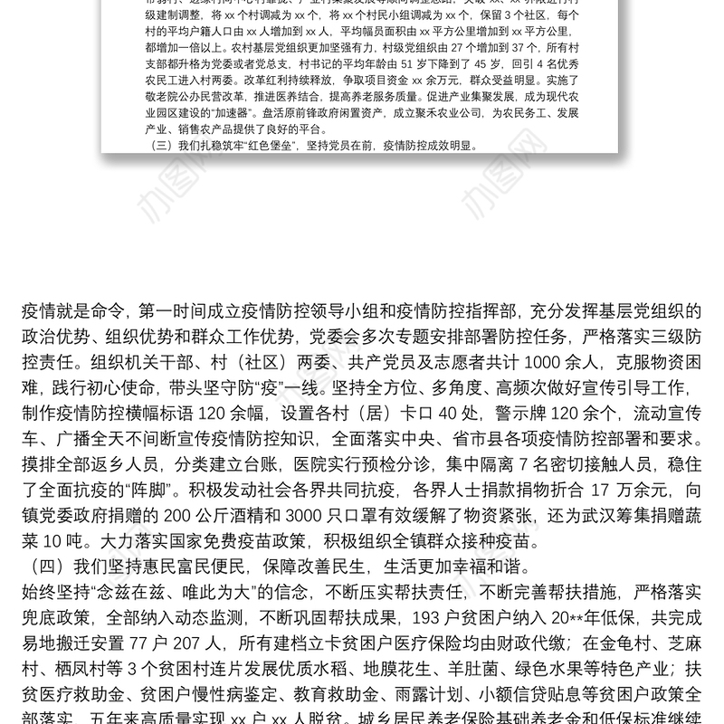 乡镇2021年党代会换届工作报告