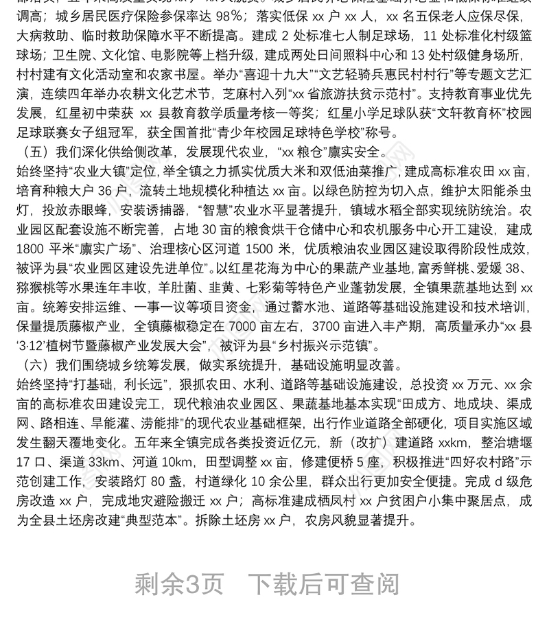 乡镇2021年党代会换届工作报告