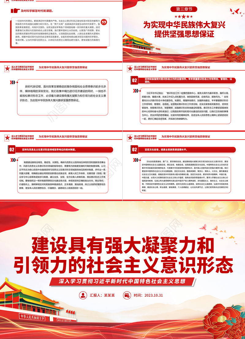 建设具有强大凝聚力和引领力的社会主义意识形态主题教育党课PPT课件下载