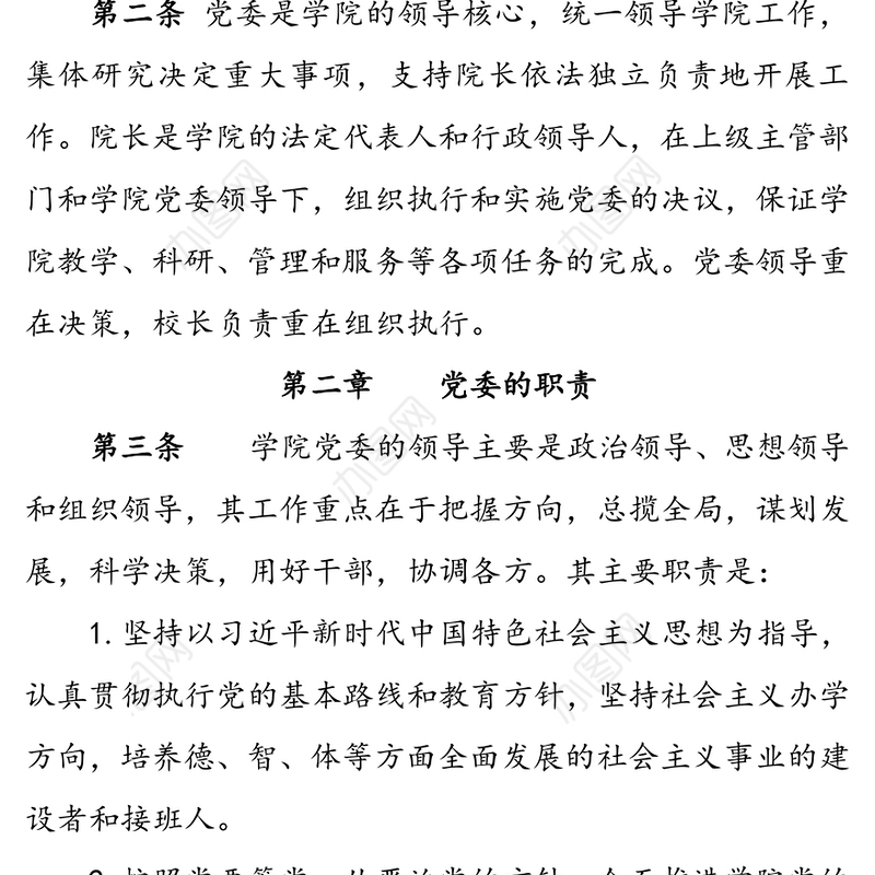 党委领导下的校长负责制实施细则