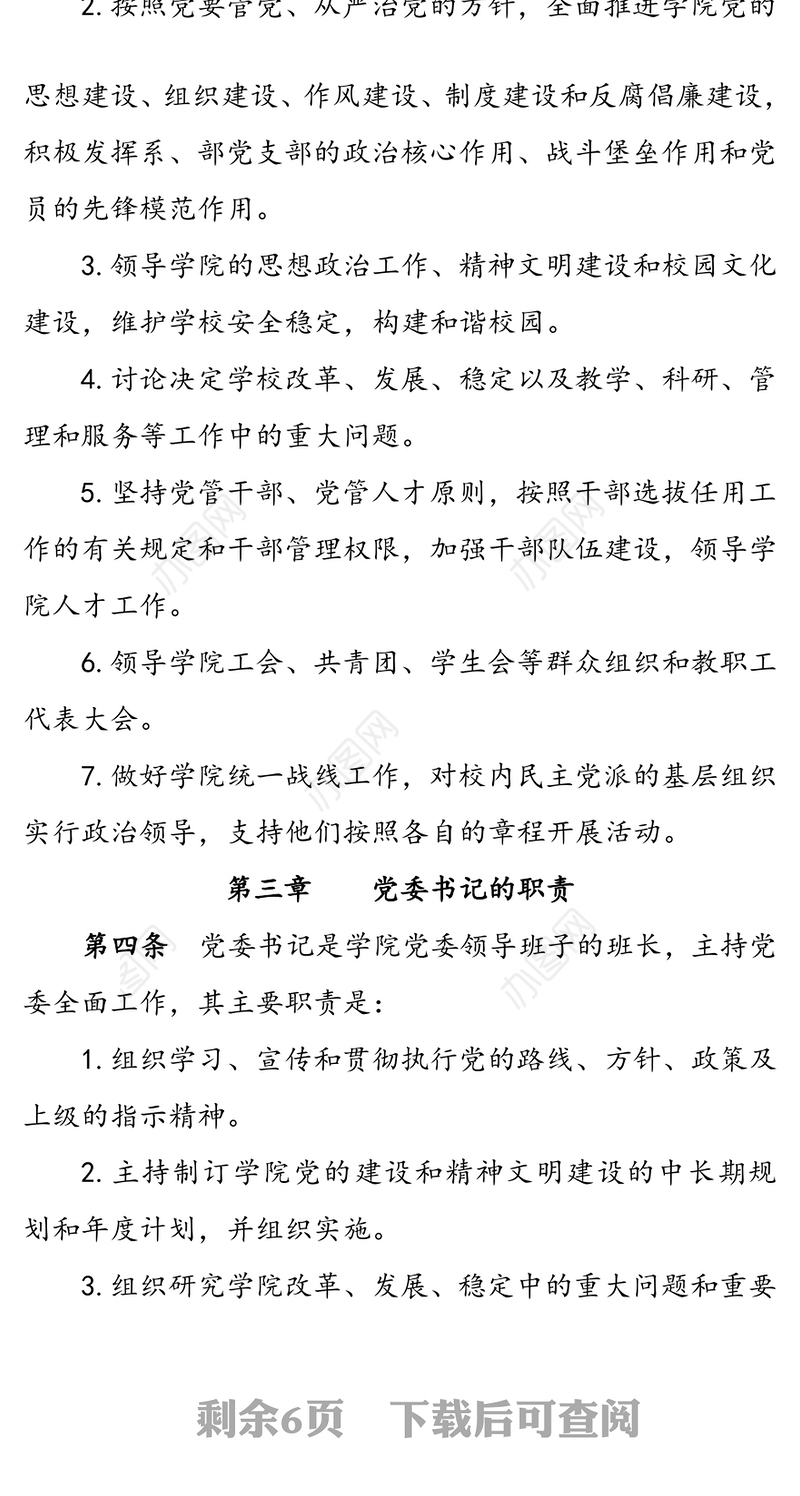 党委领导下的校长负责制实施细则