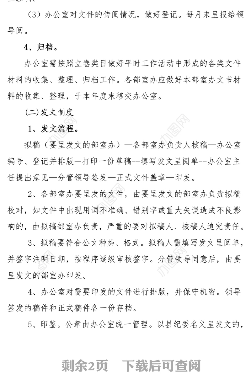 县纪委监察局办文办会工作制度