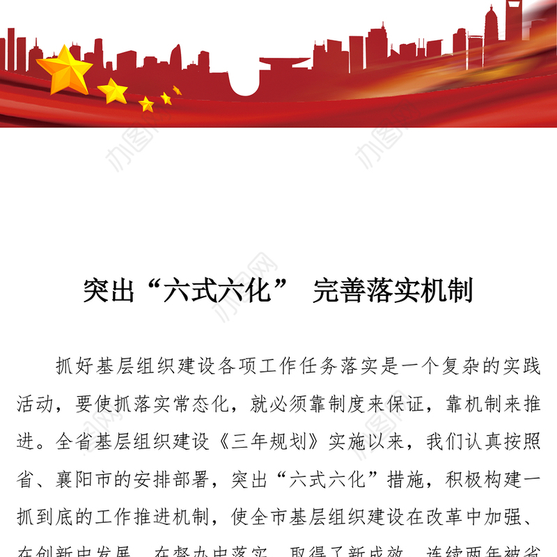突出“六式六化”完善落实机制基层组织建设