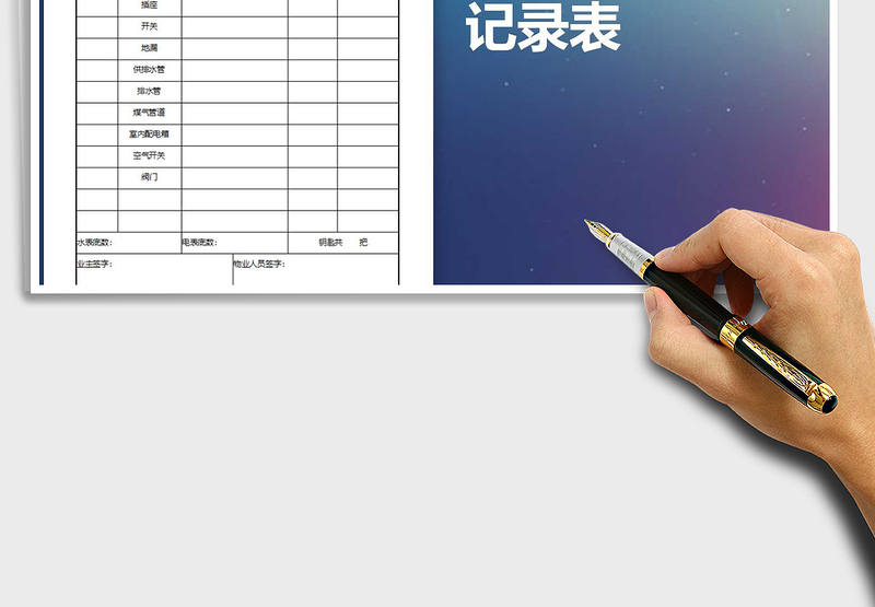 2021年业主验房记录表