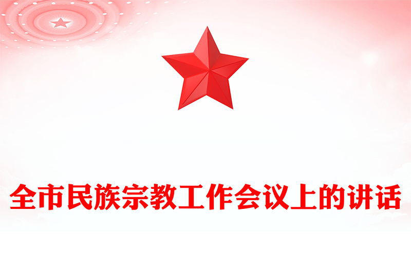 全市民族宗教工作会议上的讲话