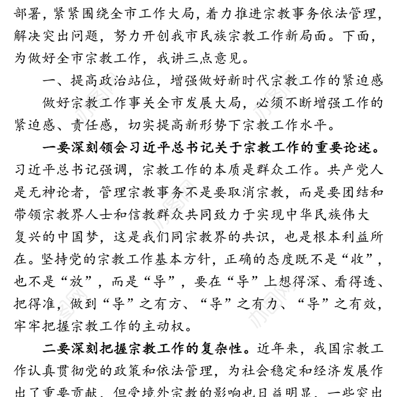 全市民族宗教工作会议上的讲话