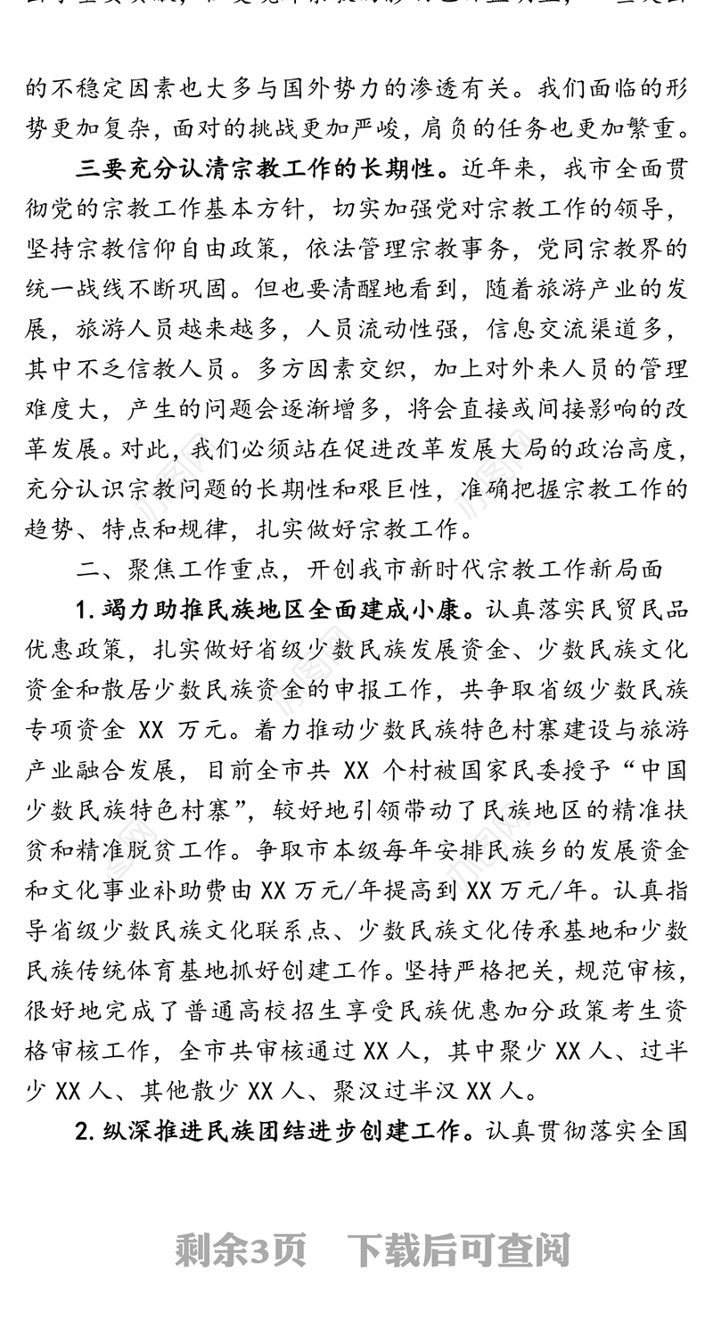 全市民族宗教工作会议上的讲话