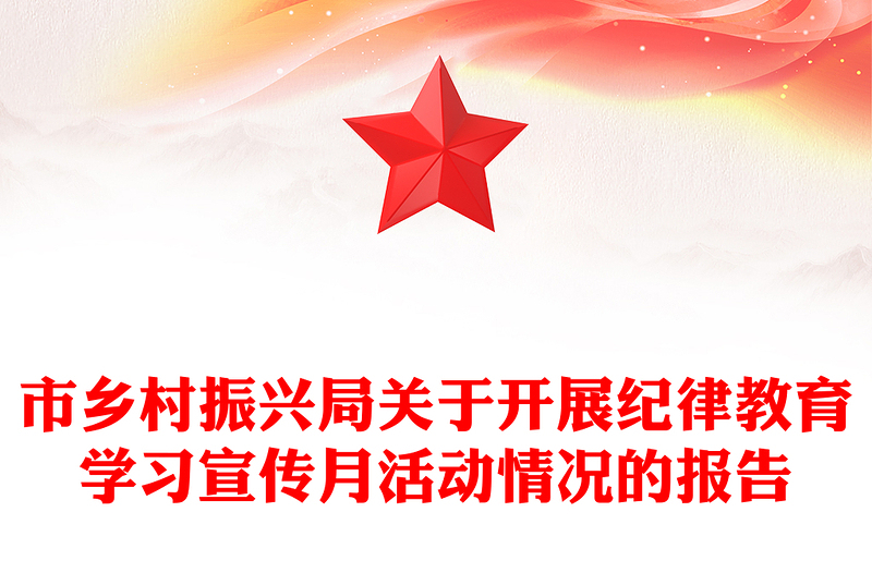 市乡村振兴局关于开展纪律教育学习宣传月活动情况的报告