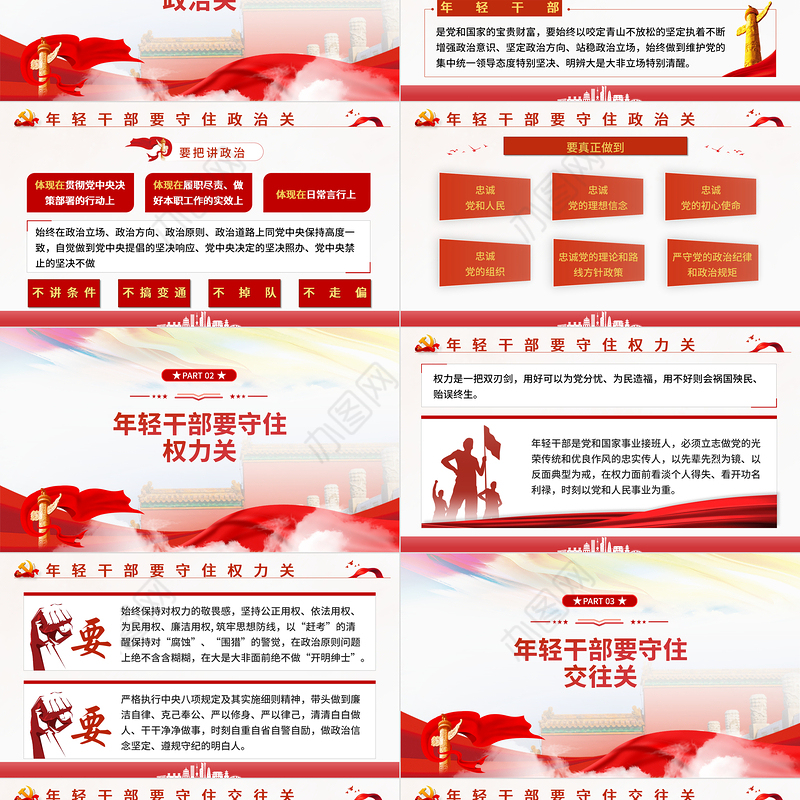 建功立业年轻干部要守好五道关PPT红色党政风2022年机关干部从严治党廉政专题党课课件模板