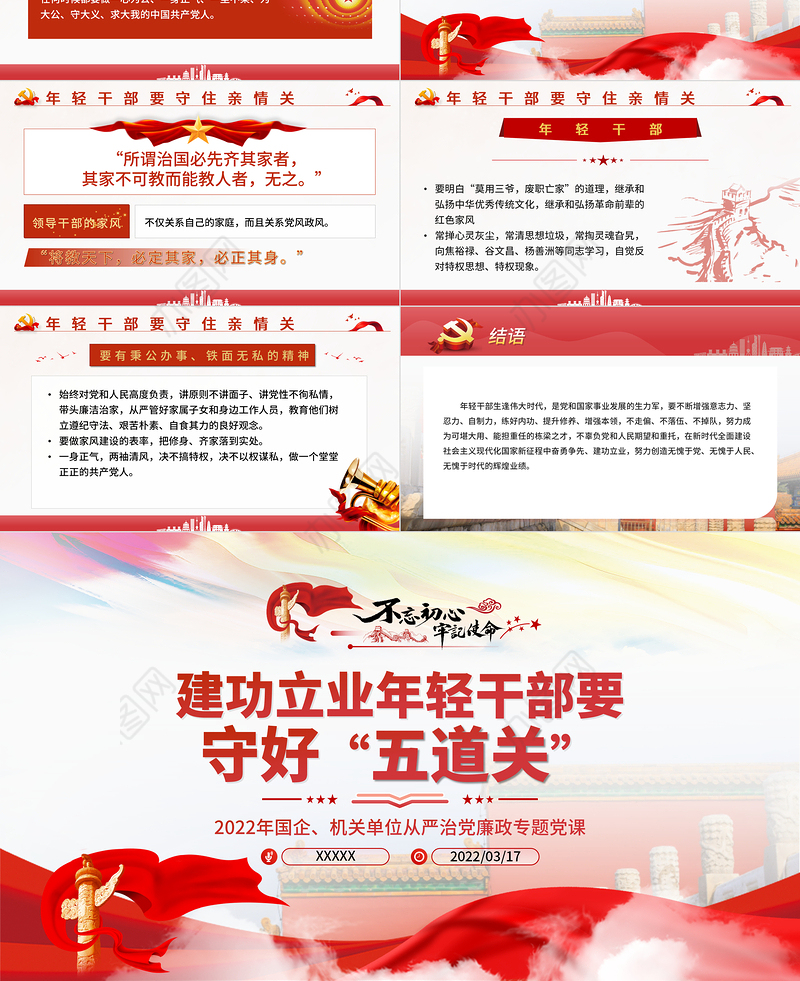 建功立业年轻干部要守好五道关PPT红色党政风2022年机关干部从严治党廉政专题党课课件模板