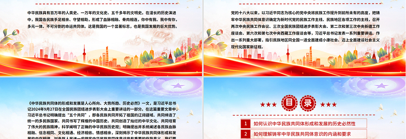 红色精美怎样认识推进中华民族共同体建设PPT党课课件