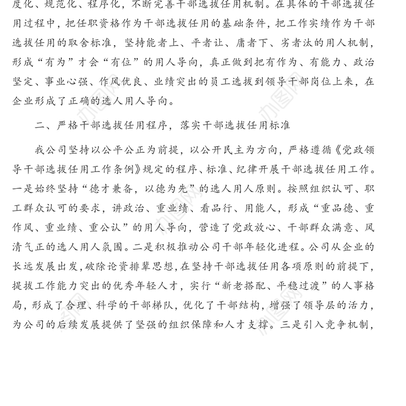 关于选人用人工作开展情况的自查报告(集团公司)