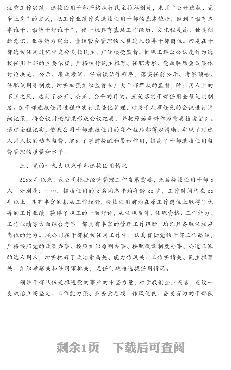 关于选人用人工作开展情况的自查报告(集团公司)