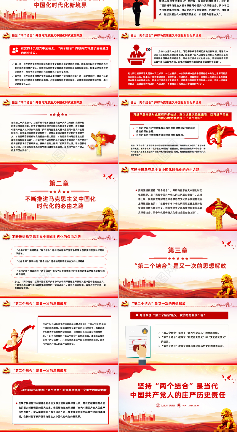 深刻认识坚持“两个结合”的历史责任PPT党政风党员干部学习教育党课课件