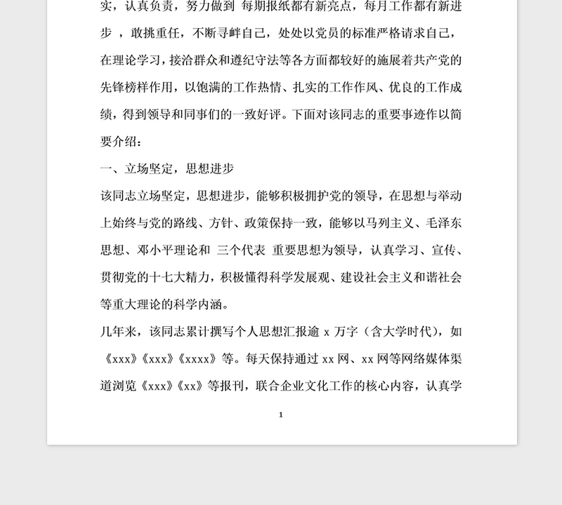 2021年单位优秀共产党员推荐材料