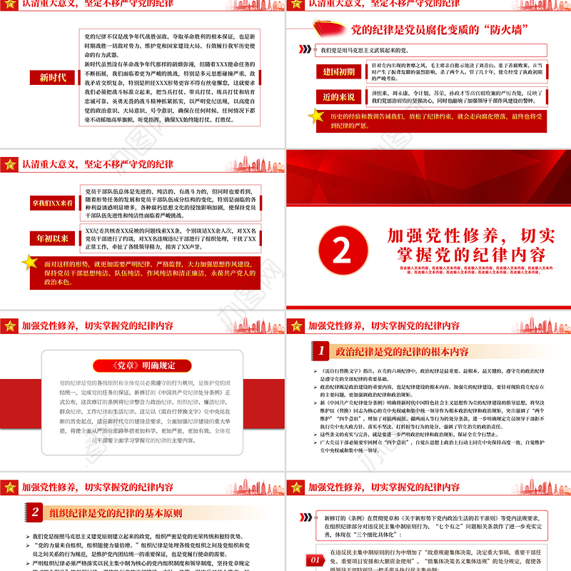 严守党的纪律加强党性修养做一名好党员好干部PPT红色党政风党员干部廉政专题微党课课件模板