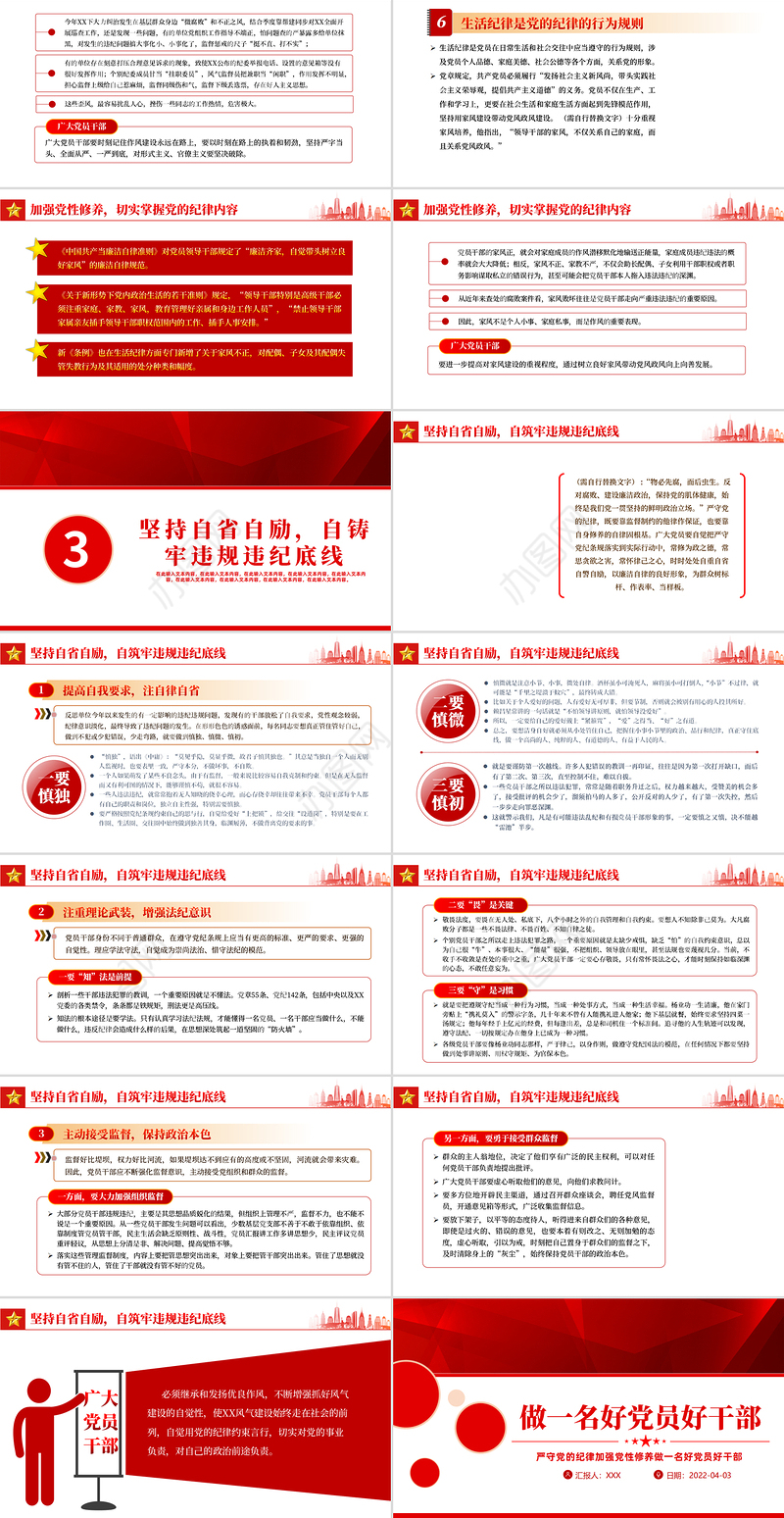 严守党的纪律加强党性修养做一名好党员好干部PPT红色党政风党员干部廉政专题微党课课件模板