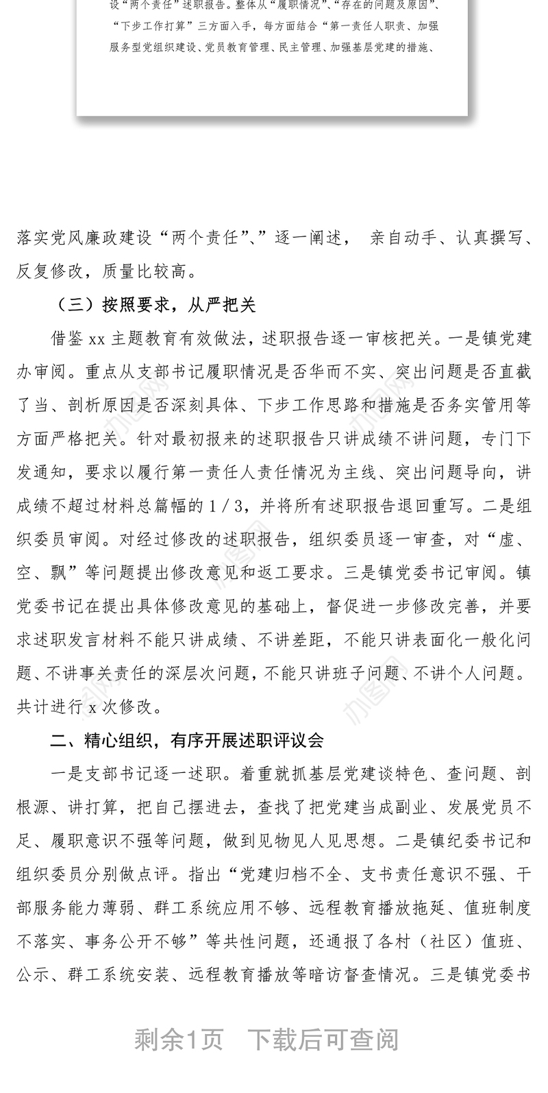 2021年度支部书记党建工作述职评议考核工作情况报告