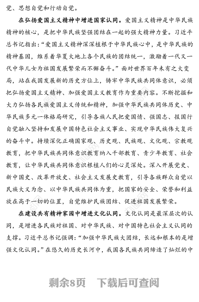 3篇铸牢中华民族共同体意识心得体会范文