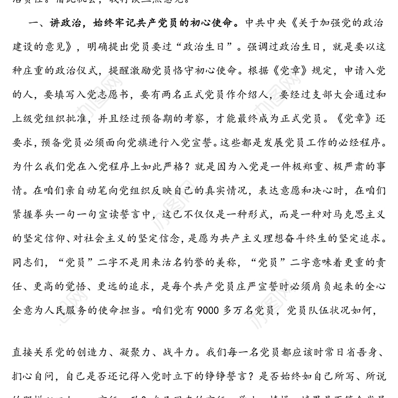 在给党员过“政治生日”活动上的讲话