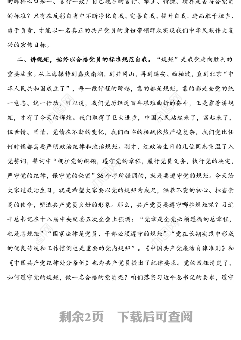 在给党员过“政治生日”活动上的讲话