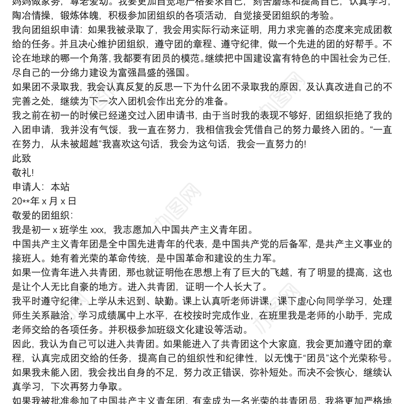 初中学生入团申请书600字三篇