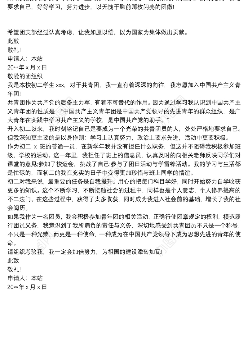 初中学生入团申请书600字三篇