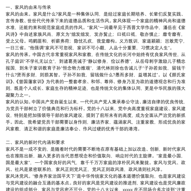 廉洁家风专题党课讲稿：以廉洁家风涵养清风正气3篇