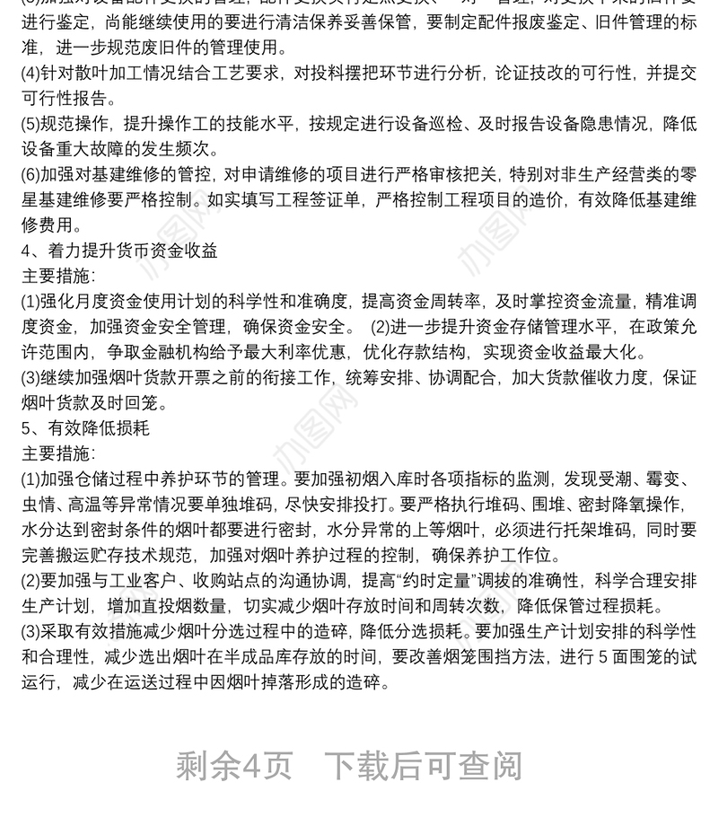 降本增效方案措施三篇