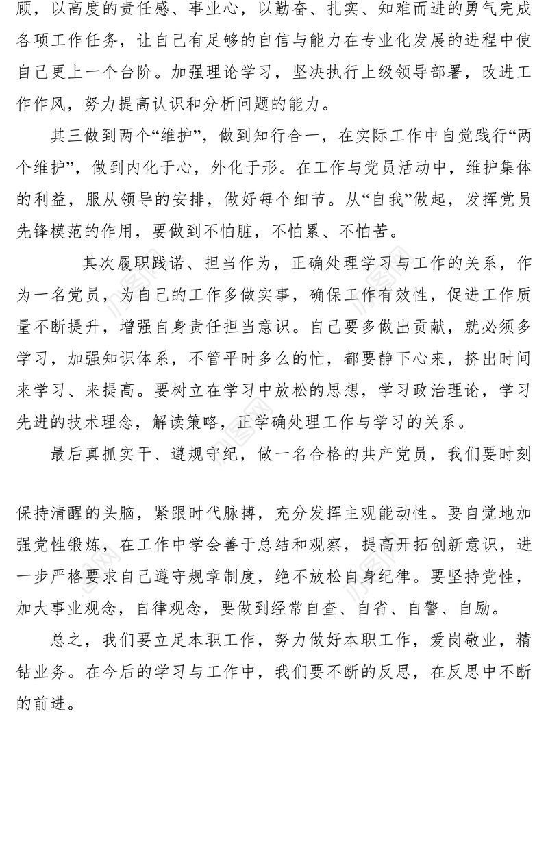 2021【心得体会】四个意识四个自信两个维护心得体会