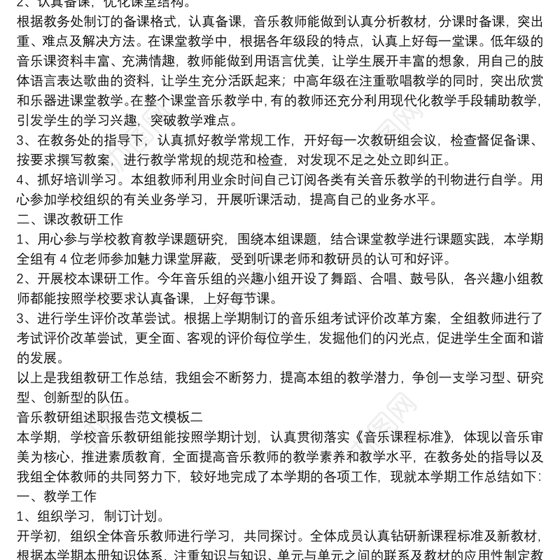 音乐教研组述职报告范文模板