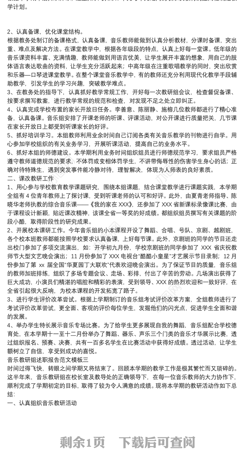 音乐教研组述职报告范文模板