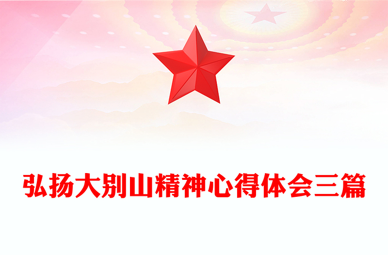 弘扬大别山精神心得体会三篇