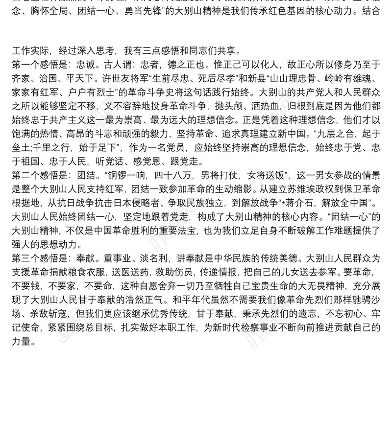弘扬大别山精神心得体会三篇