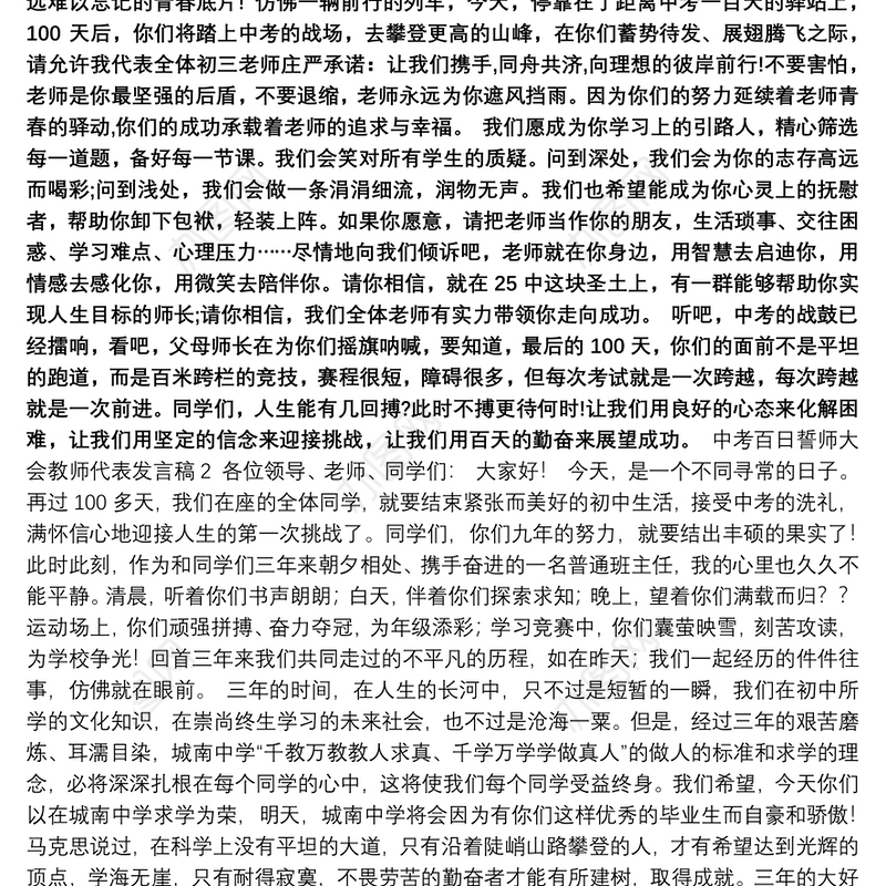 中考百日誓师大会教师代表发言稿三分钟通用3篇最新