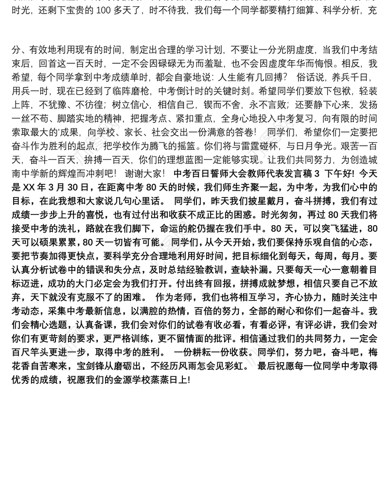 中考百日誓师大会教师代表发言稿三分钟通用3篇最新