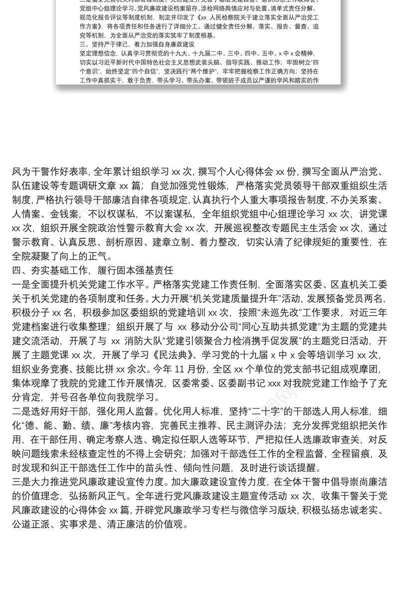 人民检察院党组书记、检察长落实第一责任人责任情况报告