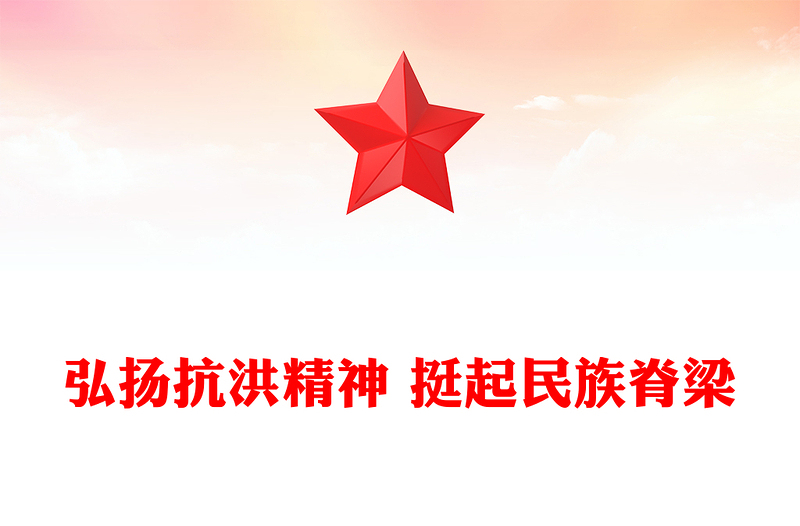 弘扬抗洪精神 挺起民族脊梁