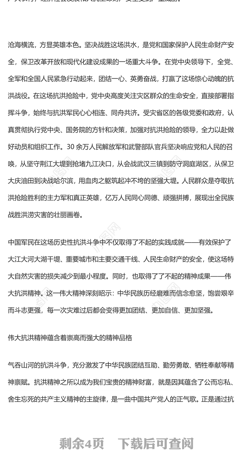 弘扬抗洪精神 挺起民族脊梁