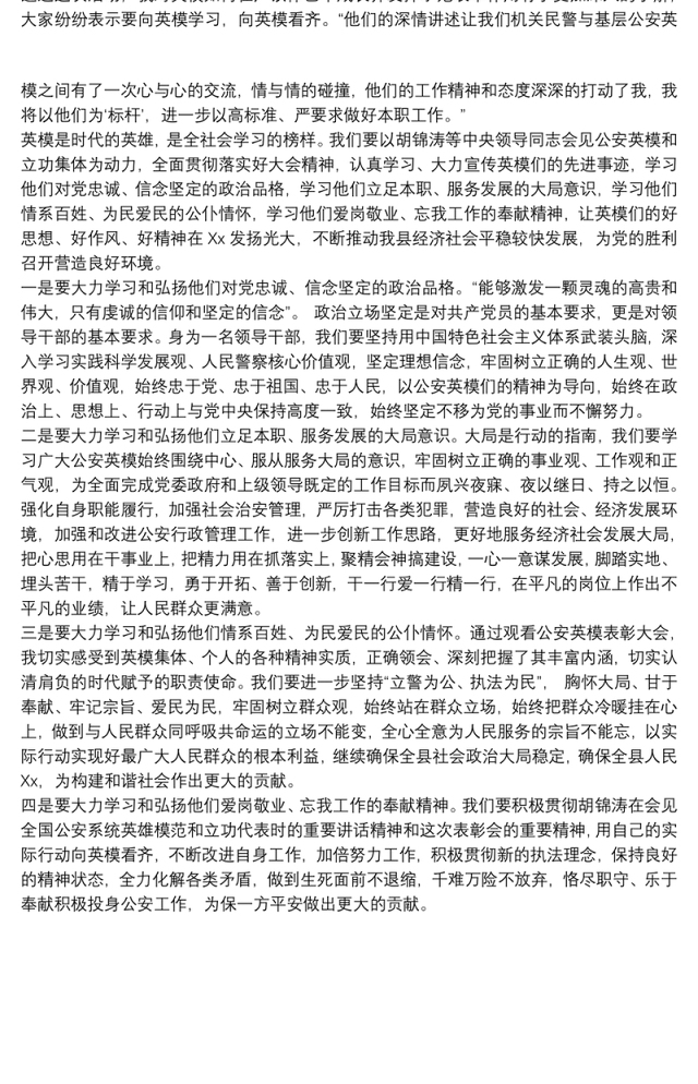 学习交警英雄先进事迹的心得体会