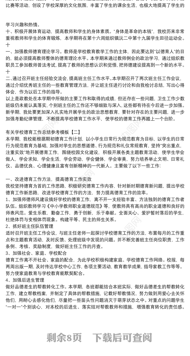 有关学校德育工作总结参考模板