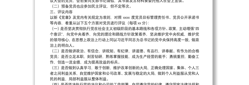 各党支部专题组织生活暨民主评议党员工作方案