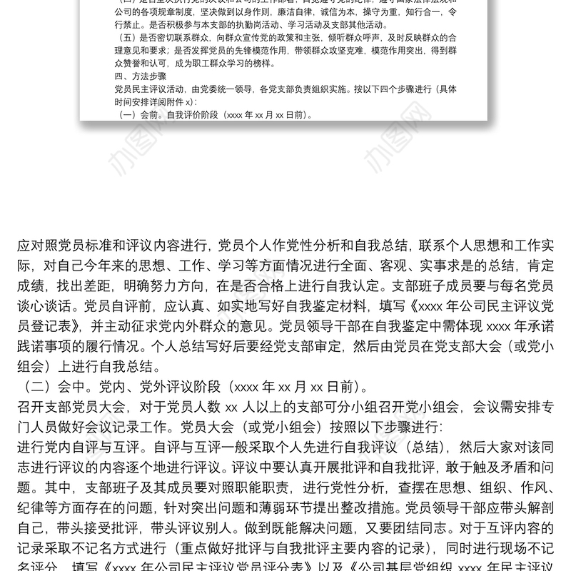 各党支部专题组织生活暨民主评议党员工作方案