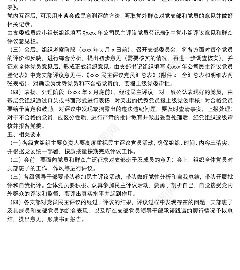 各党支部专题组织生活暨民主评议党员工作方案