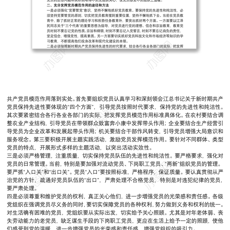 关于在发挥党员先锋模范作用方面存在的问题范本