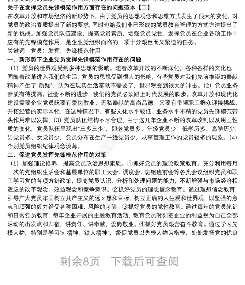 关于在发挥党员先锋模范作用方面存在的问题范本