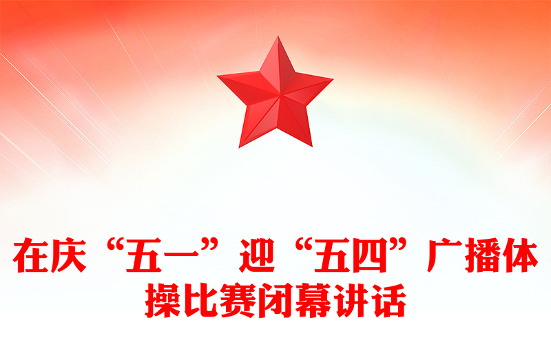 在庆“五一”迎“五四”广播体操比赛闭幕讲话