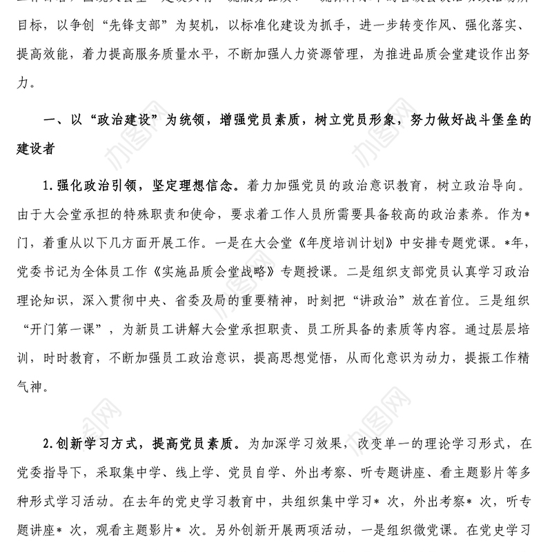 强化作风 汇聚合力 努力建设坚强堡垒 助推大会堂服务发展新高度-党支部争创先锋党支部汇报材料