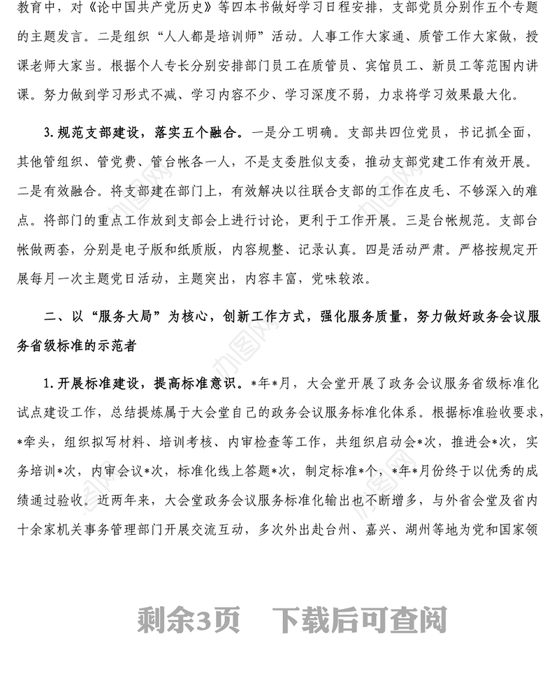 强化作风 汇聚合力 努力建设坚强堡垒 助推大会堂服务发展新高度-党支部争创先锋党支部汇报材料