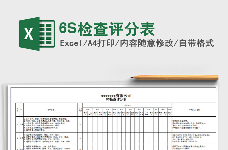 6S检查评分表免费下载